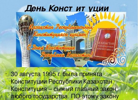 Поздравляем с днем Конституции Казахстана