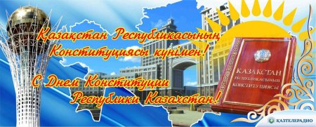 День Конституции Казахстана