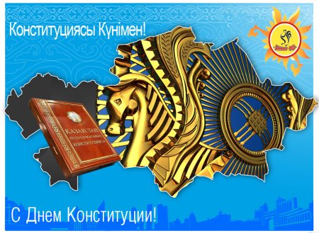 Конституция РК