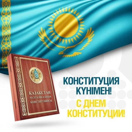 Конституция РК