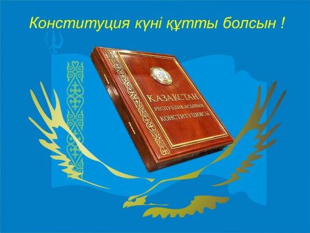 День Конституции РК
