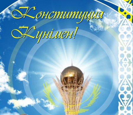 День Конституции РК