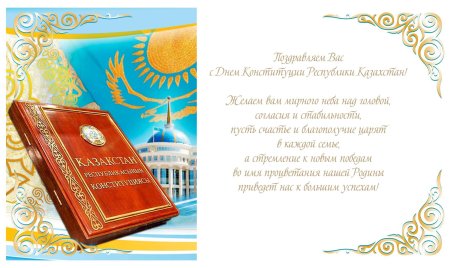 День Конституции РК