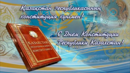 С днем Конституции Казахстана поздравления