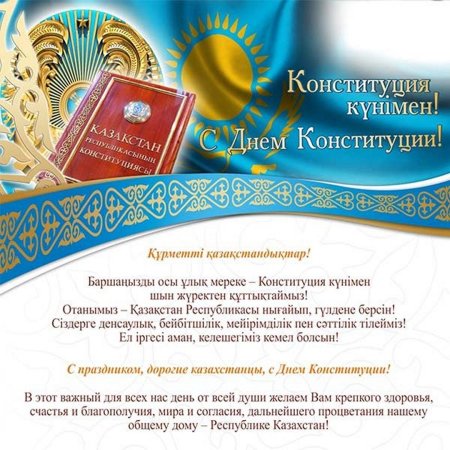День Конституции казах