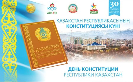 Конституция РК