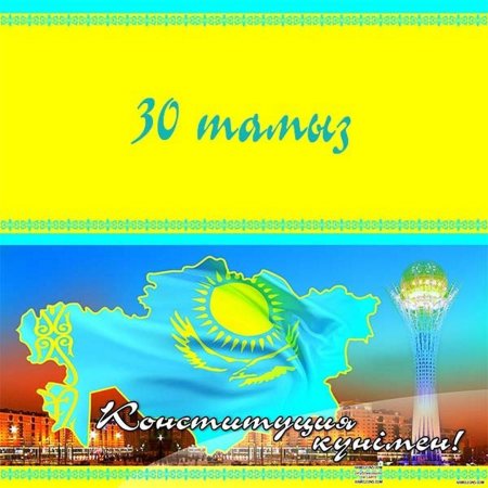 День Конституции Казахстана