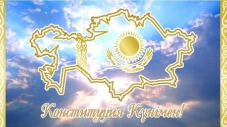 С днем Конституции Казахстана поздравления