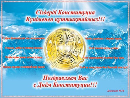 День Конституции РК
