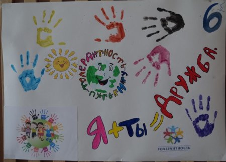 Плакат по толерантности