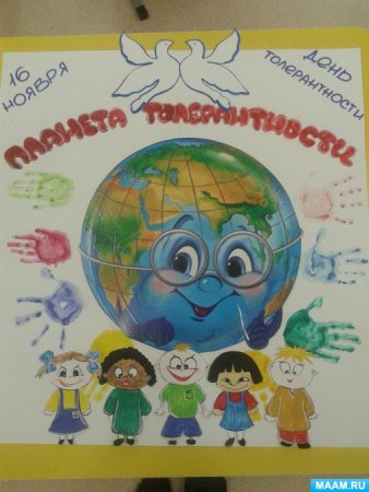 Плакат по толерантности
