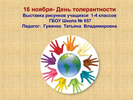 Эмблема ко Дню толерантности