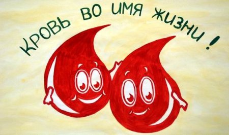 Рисунок ко Дню донора