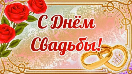 С днём свадьбы поздравления