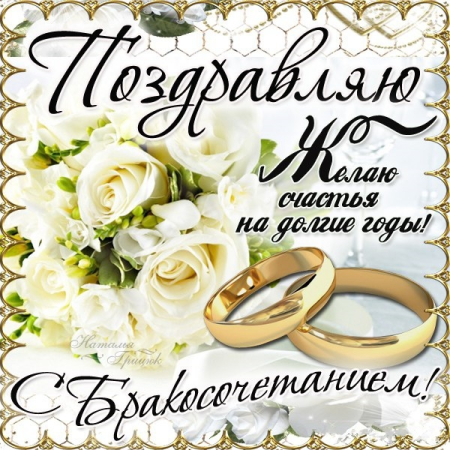 С днем свадьбы!