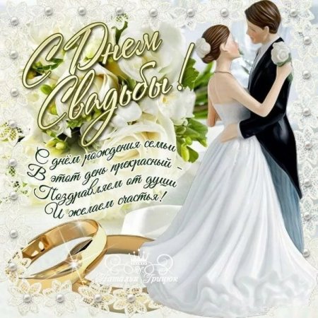 Поздравление сднём свадьбы