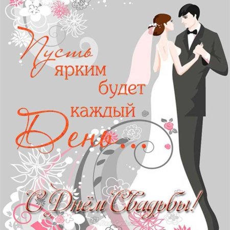Открытка с днем свадьбы