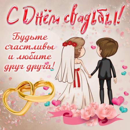 Открытка с днем свадьбы