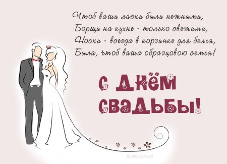 Поздравление со свадьбой
