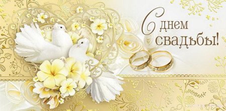 С днем свадьбы!