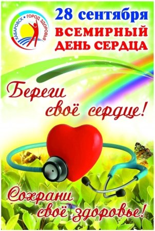 День сердца