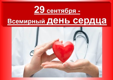 29 Сентября Всемирный день сердца