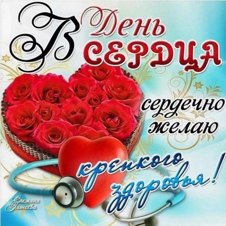 С днем сердца поздравления