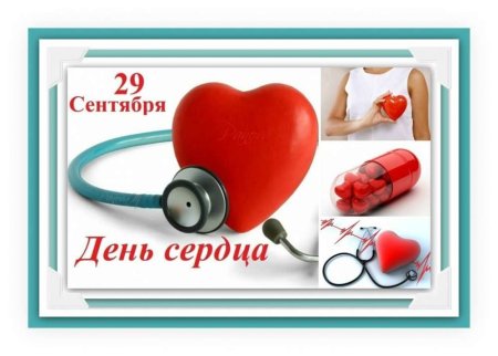 День здорового сердца
