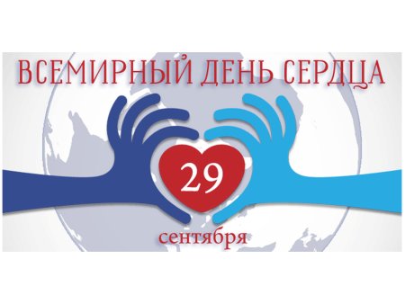 Всемирный день сердца