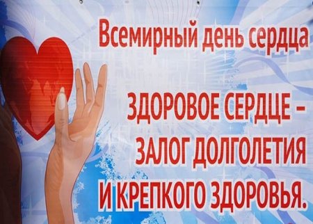 Всемирный день сердца