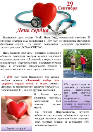 Всемирный день здорового сердца