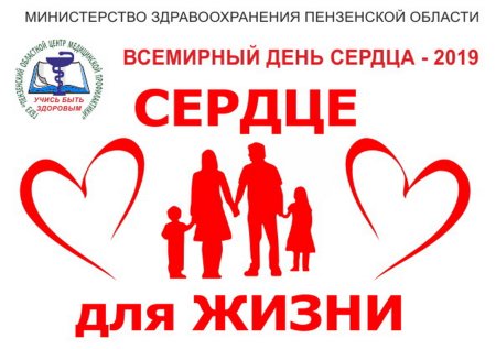 Всемирный день сердца