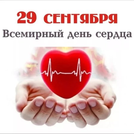 Всемирный день сердца