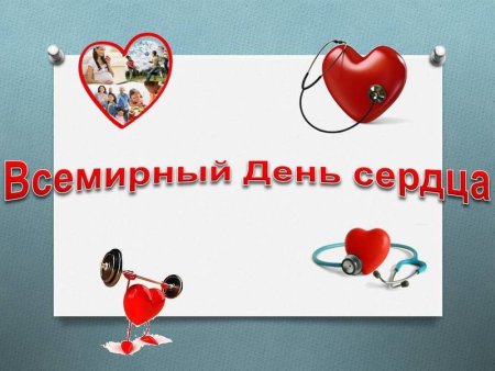 День здорового сердца поздравления