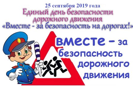 Неделя безопасности дорожного движения