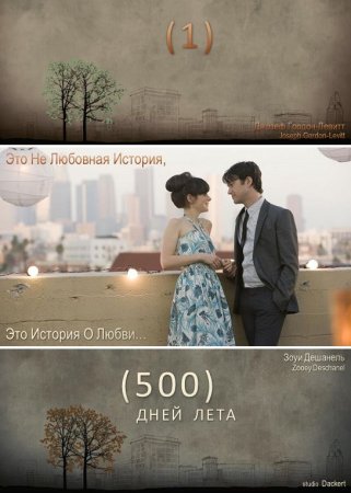 500 Дней лета