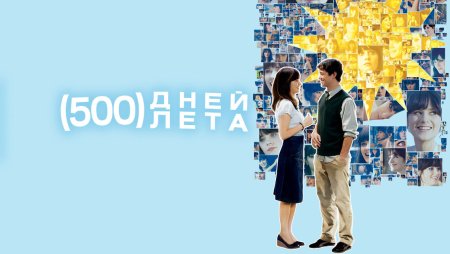 500 Days of Summer Art