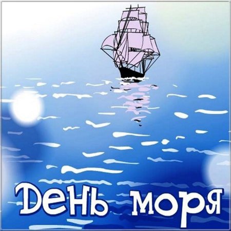 Всемирный день моря 2020