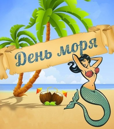 Открытки с днём моря