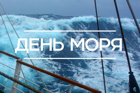 Всемирный день моря 2020