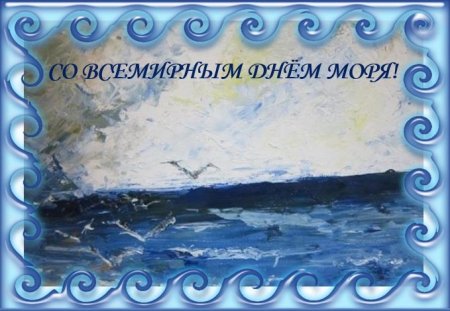 Всемирный день моря
