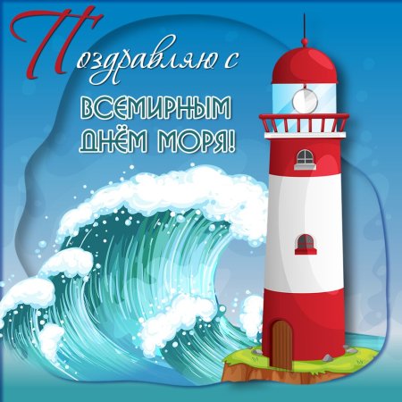 Праздник Всемирный день моря