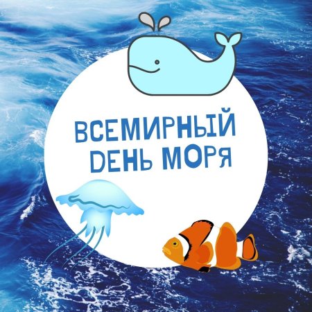 24 Сентября Всемирный день моря