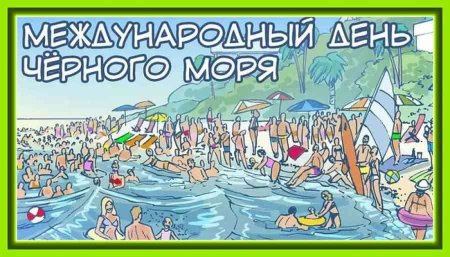 Международный день черного моря рисунки