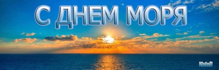 Открытки с днём моря