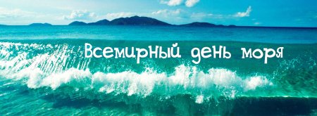 Всемирный день моря 2020