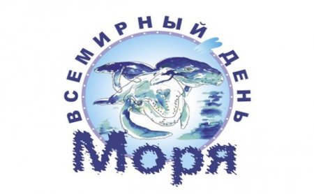 Всемирный день моря