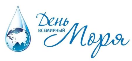 Всемирный день моря