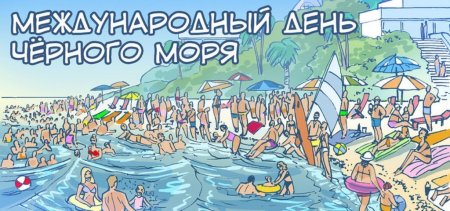 Всемирный день черного моря
