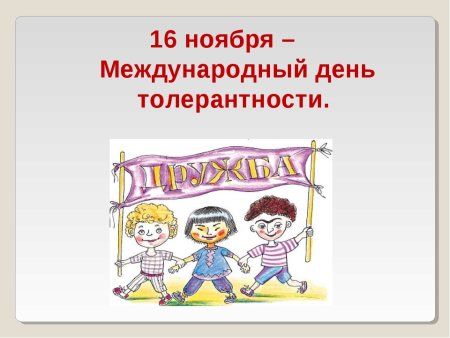 Международный день толерантности